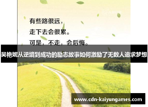 吴艳妮从逆境到成功的励志故事如何激励了无数人追求梦想