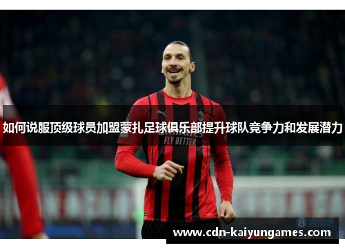 如何说服顶级球员加盟蒙扎足球俱乐部提升球队竞争力和发展潜力