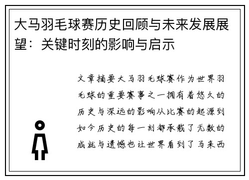 大马羽毛球赛历史回顾与未来发展展望：关键时刻的影响与启示