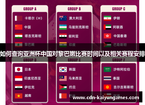 如何查询亚洲杯中国对黎巴嫩比赛时间以及相关赛程安排