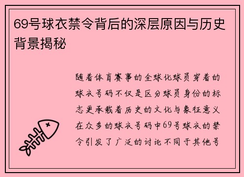 69号球衣禁令背后的深层原因与历史背景揭秘