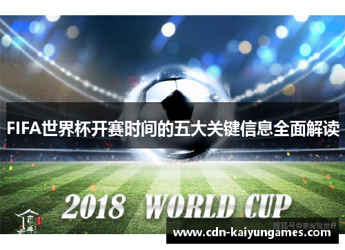 FIFA世界杯开赛时间的五大关键信息全面解读