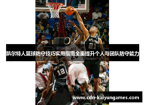 凯尔特人篮球防守技巧实用指南全面提升个人与团队防守能力