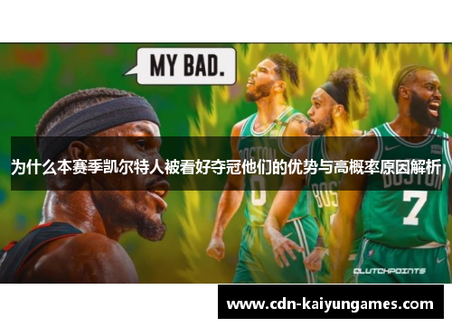 为什么本赛季凯尔特人被看好夺冠他们的优势与高概率原因解析