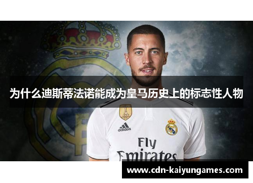 为什么迪斯蒂法诺能成为皇马历史上的标志性人物