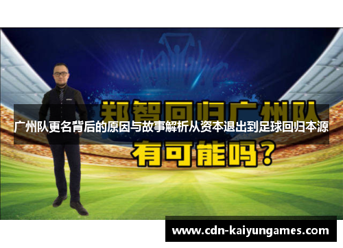 广州队更名背后的原因与故事解析从资本退出到足球回归本源