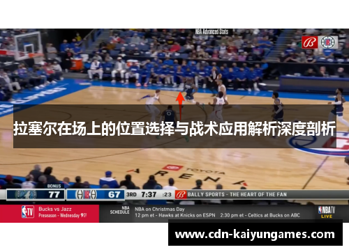 拉塞尔在场上的位置选择与战术应用解析深度剖析