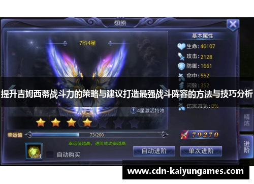 提升吉姆西蒂战斗力的策略与建议打造最强战斗阵容的方法与技巧分析