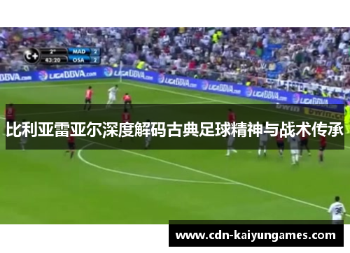 比利亚雷亚尔深度解码古典足球精神与战术传承