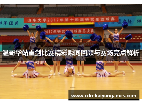 温哥华站重剑比赛精彩瞬间回顾与赛场亮点解析