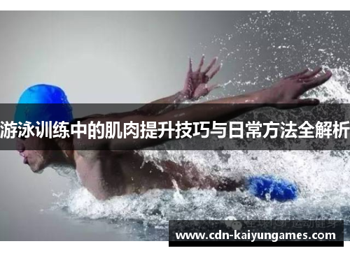 游泳训练中的肌肉提升技巧与日常方法全解析