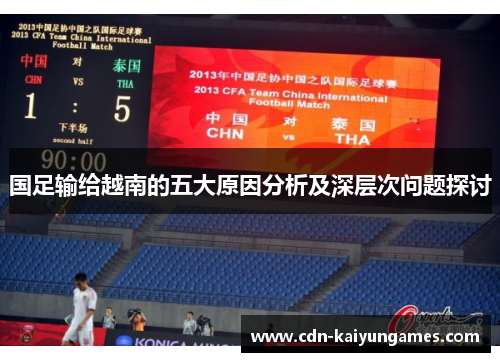 国足输给越南的五大原因分析及深层次问题探讨