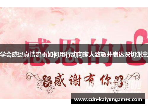 学会感恩真情流露如何用行动向家人致敬并表达深切谢意