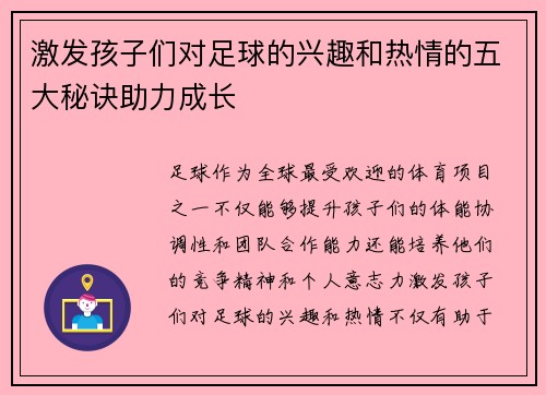 激发孩子们对足球的兴趣和热情的五大秘诀助力成长