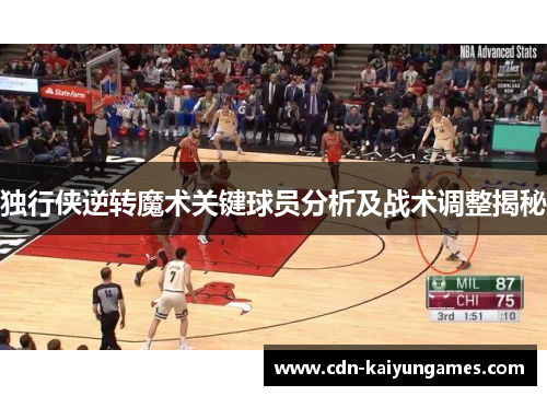 独行侠逆转魔术关键球员分析及战术调整揭秘