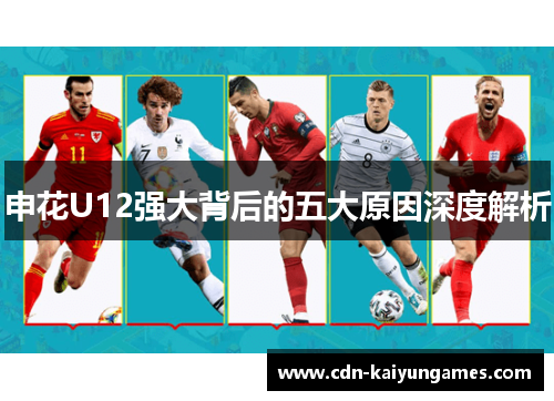 申花U12强大背后的五大原因深度解析