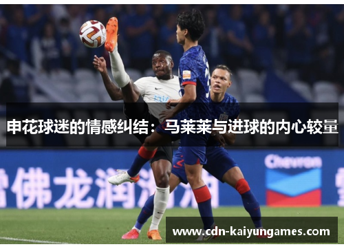 申花球迷的情感纠结：马莱莱与进球的内心较量