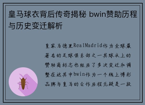 皇马球衣背后传奇揭秘 bwin赞助历程与历史变迁解析