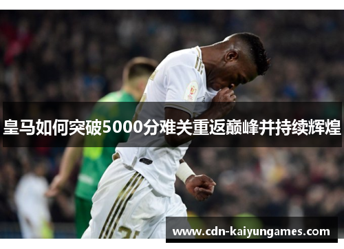 皇马如何突破5000分难关重返巅峰并持续辉煌