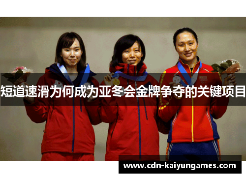 短道速滑为何成为亚冬会金牌争夺的关键项目
