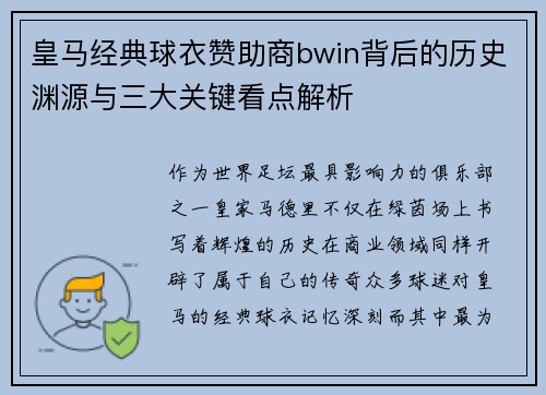 皇马经典球衣赞助商bwin背后的历史渊源与三大关键看点解析