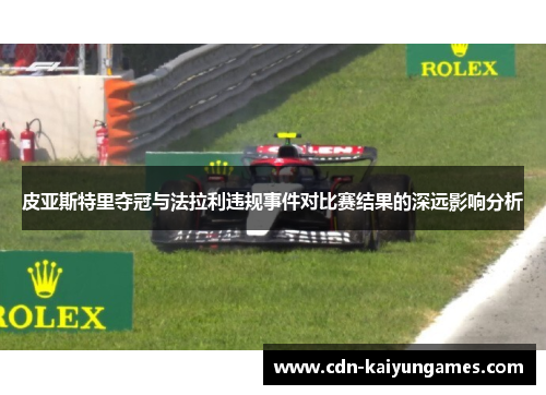 皮亚斯特里夺冠与法拉利违规事件对比赛结果的深远影响分析