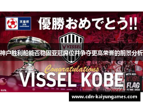 神户胜利船能否稳固亚冠席位并争夺更高荣誉的前景分析