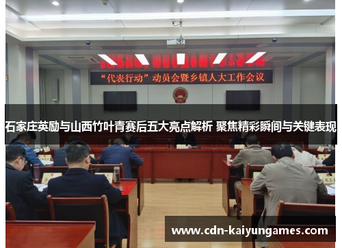 石家庄英励与山西竹叶青赛后五大亮点解析 聚焦精彩瞬间与关键表现