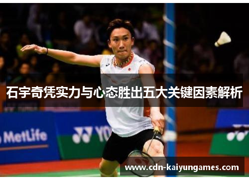 石宇奇凭实力与心态胜出五大关键因素解析