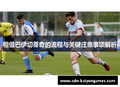 租借巴伊切蒂奇的流程与关键注意事项解析