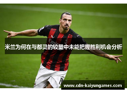 米兰为何在与都灵的较量中未能把握胜利机会分析