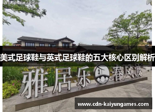 美式足球鞋与英式足球鞋的五大核心区别解析