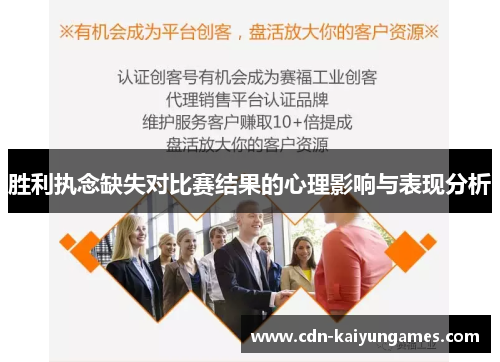 胜利执念缺失对比赛结果的心理影响与表现分析