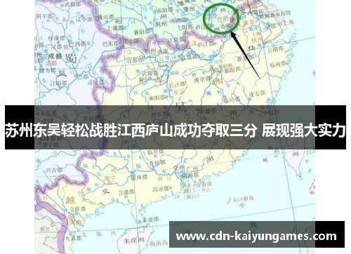 苏州东吴轻松战胜江西庐山成功夺取三分 展现强大实力