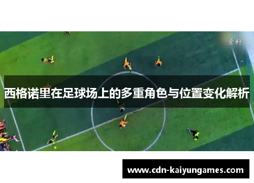 西格诺里在足球场上的多重角色与位置变化解析