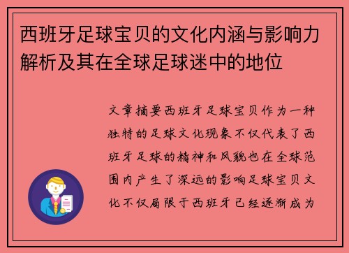 西班牙足球宝贝的文化内涵与影响力解析及其在全球足球迷中的地位