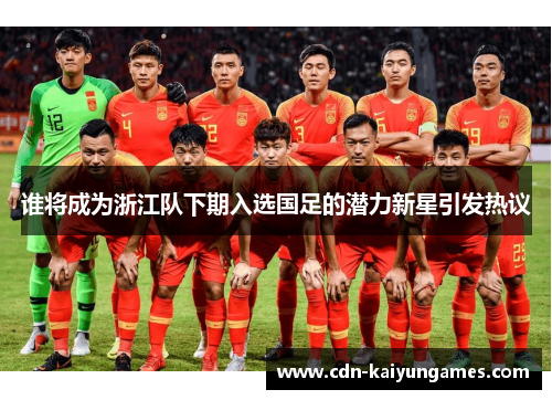 谁将成为浙江队下期入选国足的潜力新星引发热议