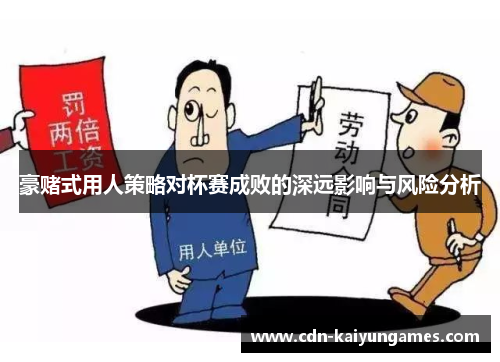 豪赌式用人策略对杯赛成败的深远影响与风险分析