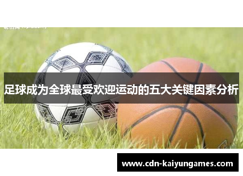足球成为全球最受欢迎运动的五大关键因素分析