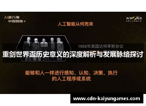重剑世界盃历史意义的深度解析与发展脉络探讨
