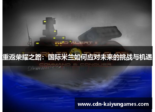 重返荣耀之路：国际米兰如何应对未来的挑战与机遇