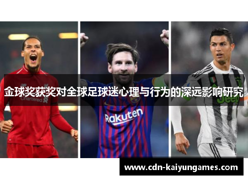金球奖获奖对全球足球迷心理与行为的深远影响研究