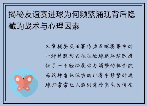 揭秘友谊赛进球为何频繁涌现背后隐藏的战术与心理因素