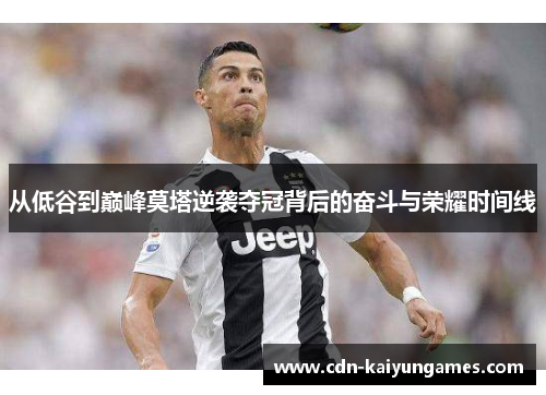 从低谷到巅峰莫塔逆袭夺冠背后的奋斗与荣耀时间线