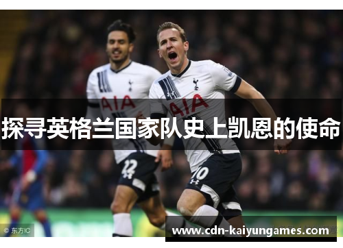 探寻英格兰国家队史上凯恩的使命