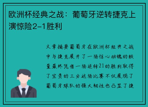 欧洲杯经典之战：葡萄牙逆转捷克上演惊险2-1胜利