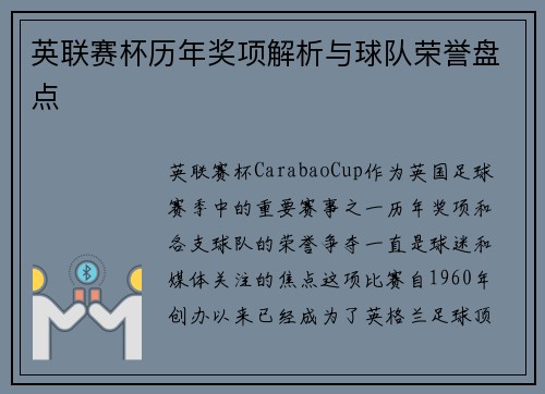 英联赛杯历年奖项解析与球队荣誉盘点