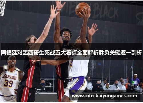 阿根廷对墨西哥生死战五大看点全面解析胜负关键逐一剖析