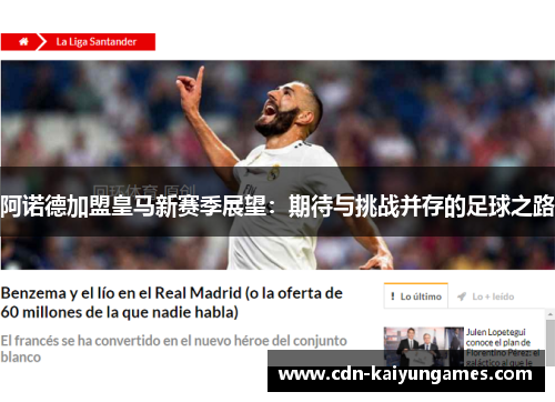 阿诺德加盟皇马新赛季展望：期待与挑战并存的足球之路