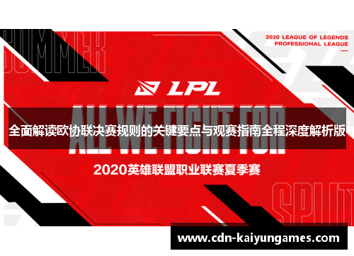 全面解读欧协联决赛规则的关键要点与观赛指南全程深度解析版